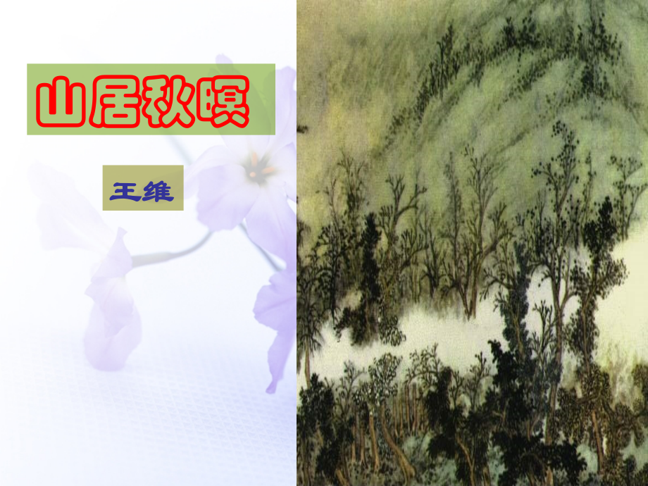 高考语文 山居秋暝课件 苏教版选修 课件.ppt_第2页