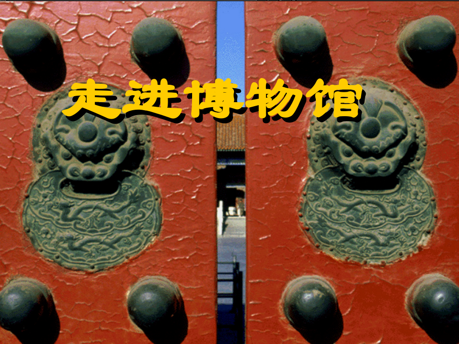 第四课走进博物馆.ppt_第1页