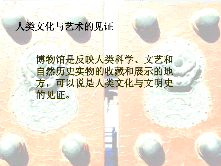 第四课走进博物馆.ppt_第2页