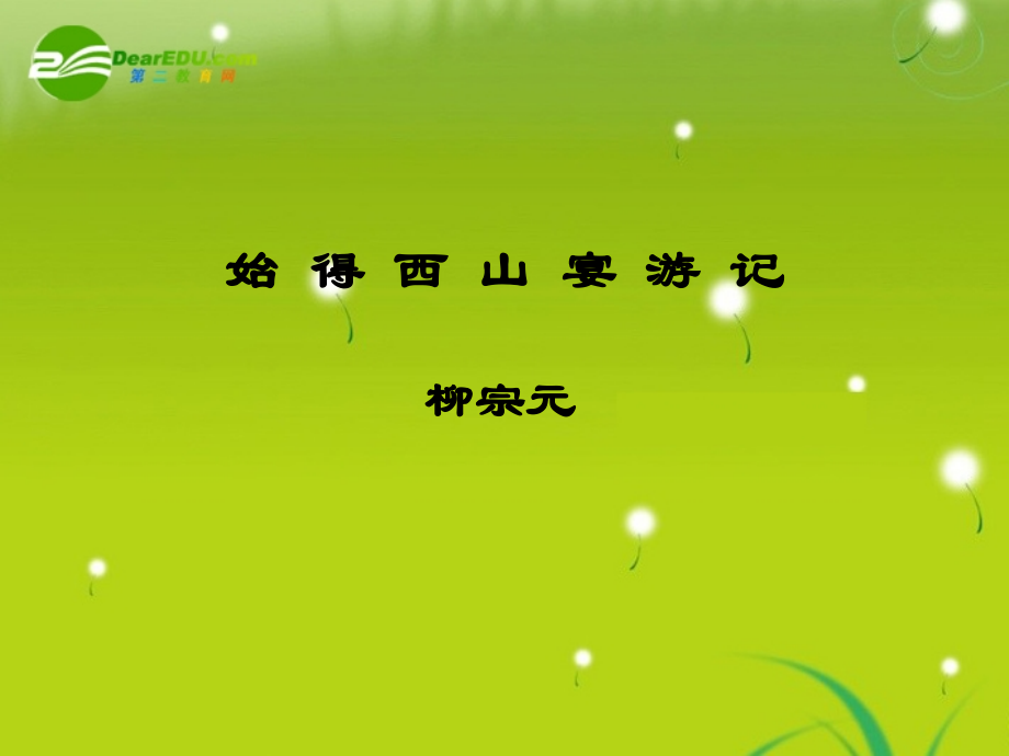 高中语文 第四专题之(始得西山宴游记)课件 苏教版必修1 课件.ppt_第1页