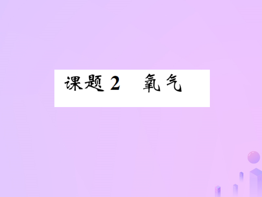 九年级化学上册 第二单元 我们周围的空气 课题2 氧气(增分课练)习题课件 (新版)新人教版 课件.ppt_第1页