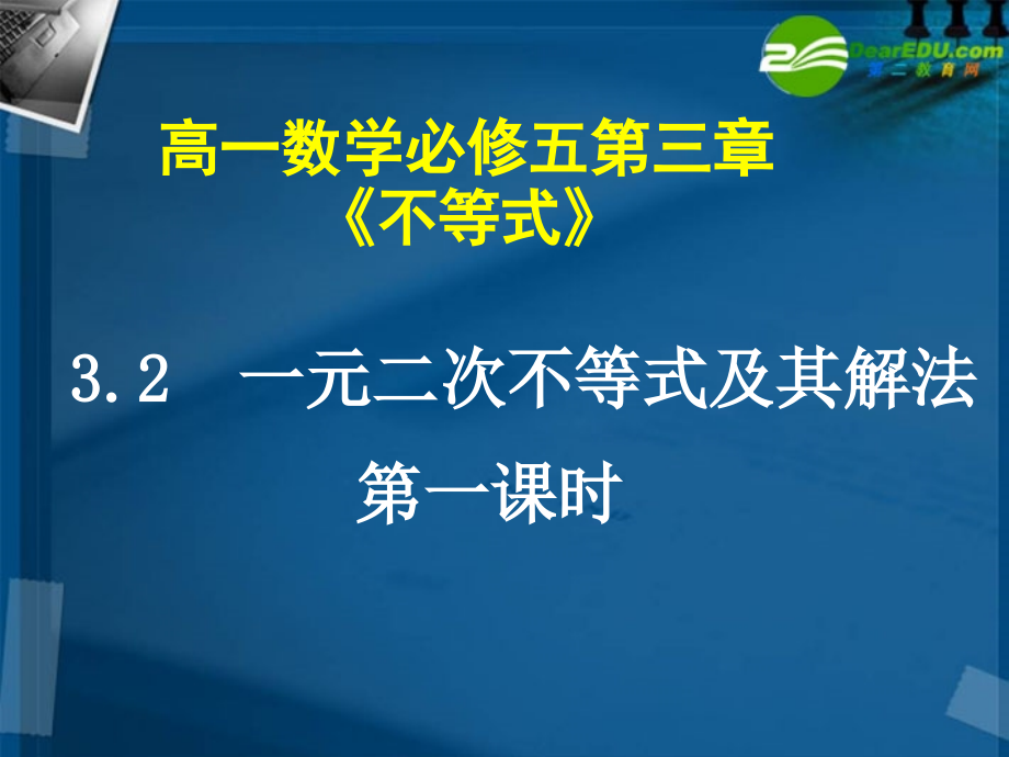 高中数学 32 一元二次不等式1课件 新人教A版必修5 课件.ppt_第1页