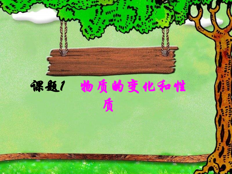 九年级化学上册第一单元课题1 物质的变化和性质课件人教新课标 课件.ppt_第1页