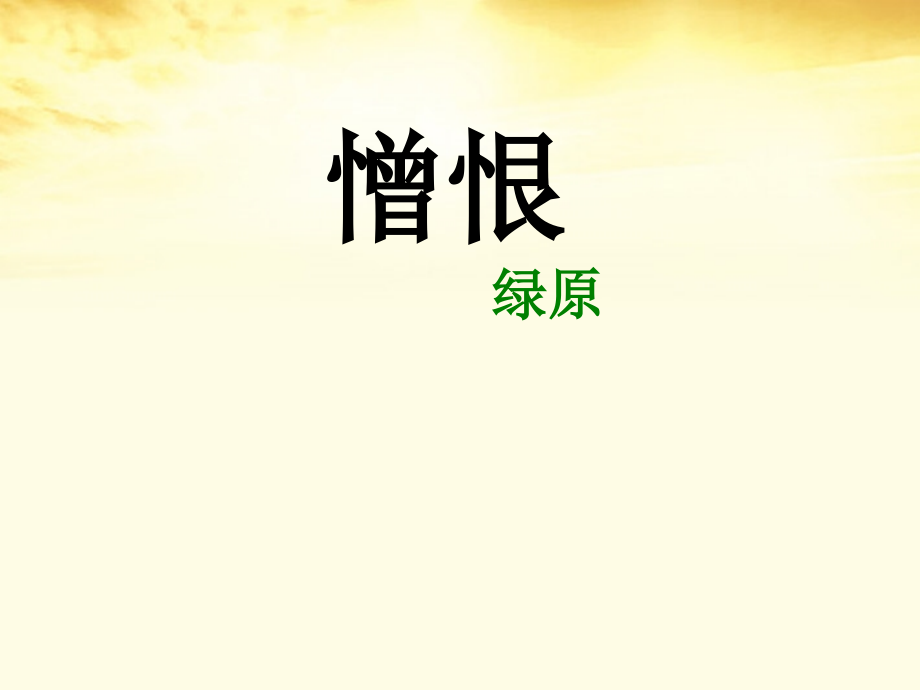 高中语文 (憎恨)课件1 新人教版选修(中国现代诗歌散文欣赏) 课件.ppt_第1页