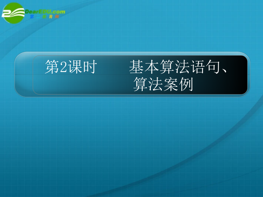 高考 14章2课时基本算法语句、算法案例课件 新人教A版 课件.ppt_第1页