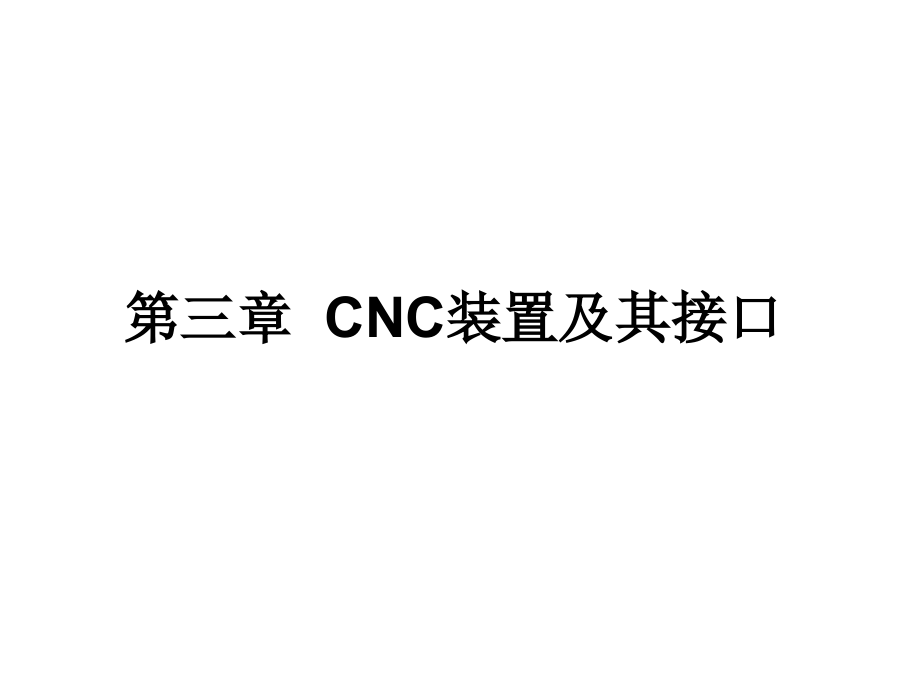 计算机数控(CNC)装置.ppt_第1页