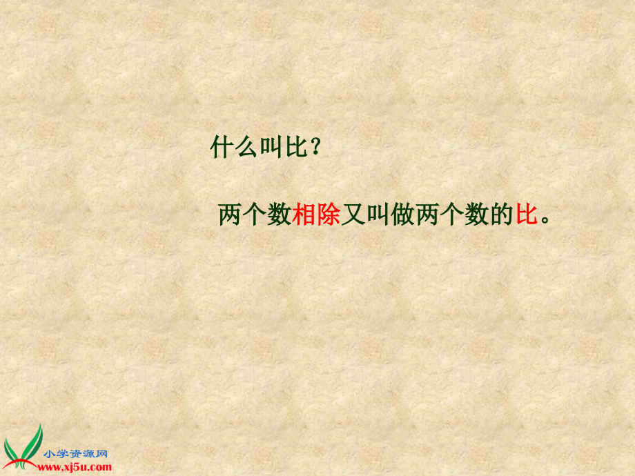 人教版六年级上册数学先学后教《比的基本性质》课件.ppt_第2页