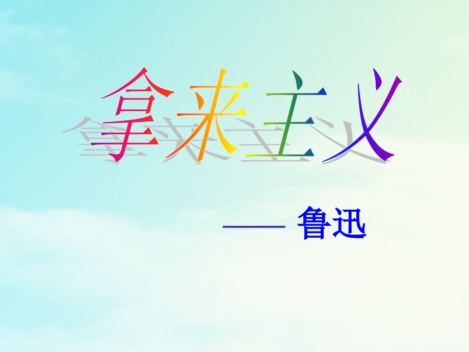 高中语文8拿来主义课件新人教版必修4 课件.ppt_第1页
