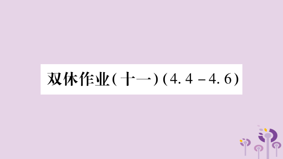 七年级数学上册 双休作业(十一)课件 (新版)沪科版 课件.ppt_第1页