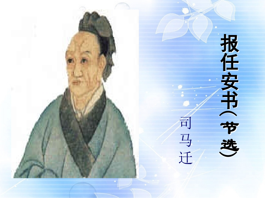 高一语文(报任安书)课件.ppt_第1页