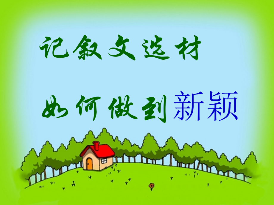 高中语文 作文教学记叙文选材如何做到新颖课件 新人教版 课件.ppt_第1页