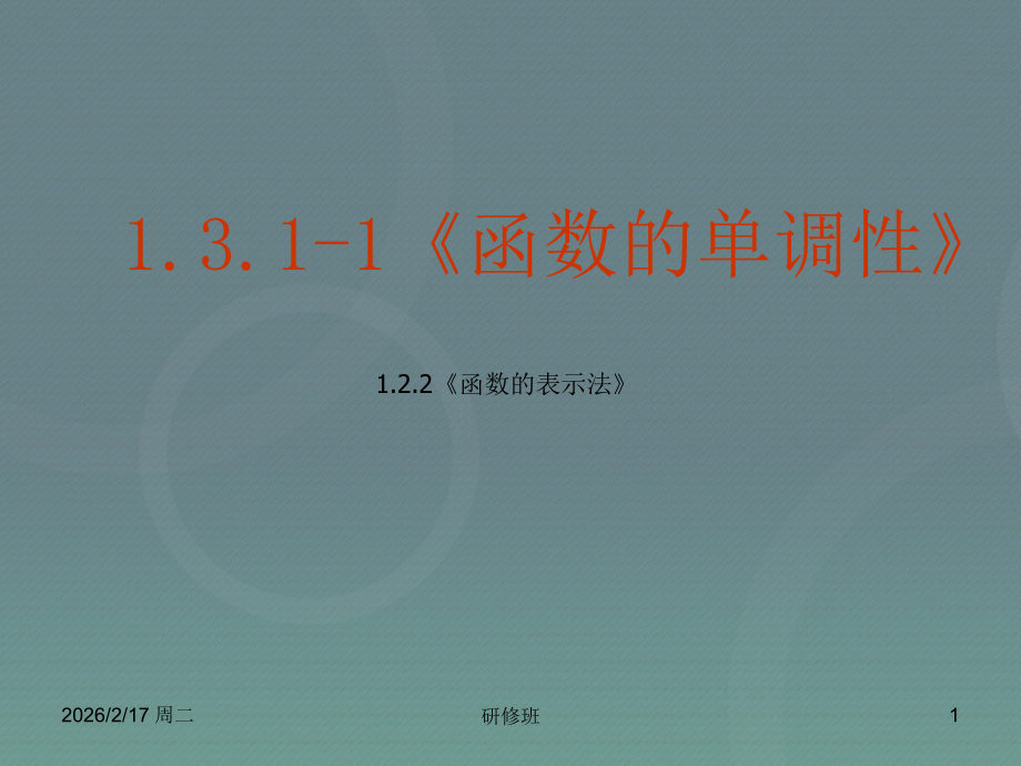 高中数学 1.3.1函数的单调性课件 新人教A版必修1 课件.ppt_第1页