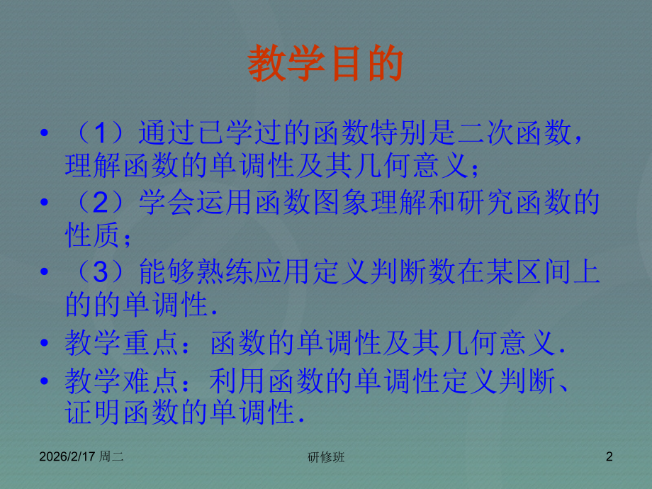 高中数学 1.3.1函数的单调性课件 新人教A版必修1 课件.ppt_第2页