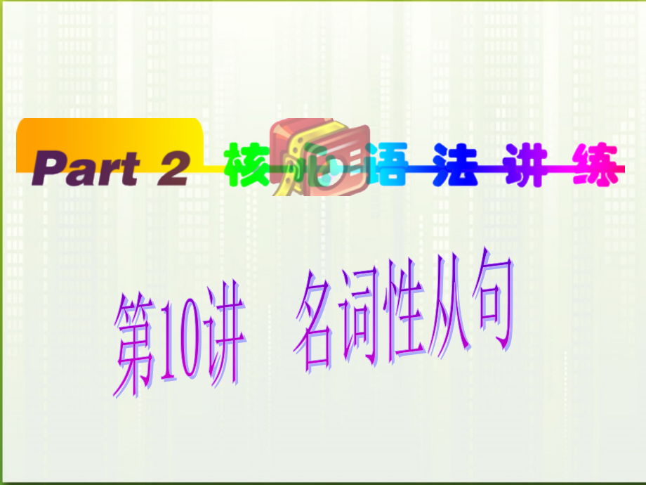 福建省高考英语一轮总复习 part2 第10讲 名词性从句课件 新人教版 课件.ppt_第1页
