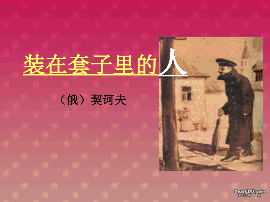 高一语文第一单元装在套子里的人课件1 新课标 课件.ppt_第1页