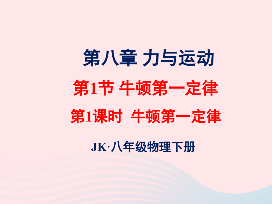 春八年级物理下册 8.1牛顿第一定律(第1课时)课件2 (新版)教科版 课件.ppt_第1页