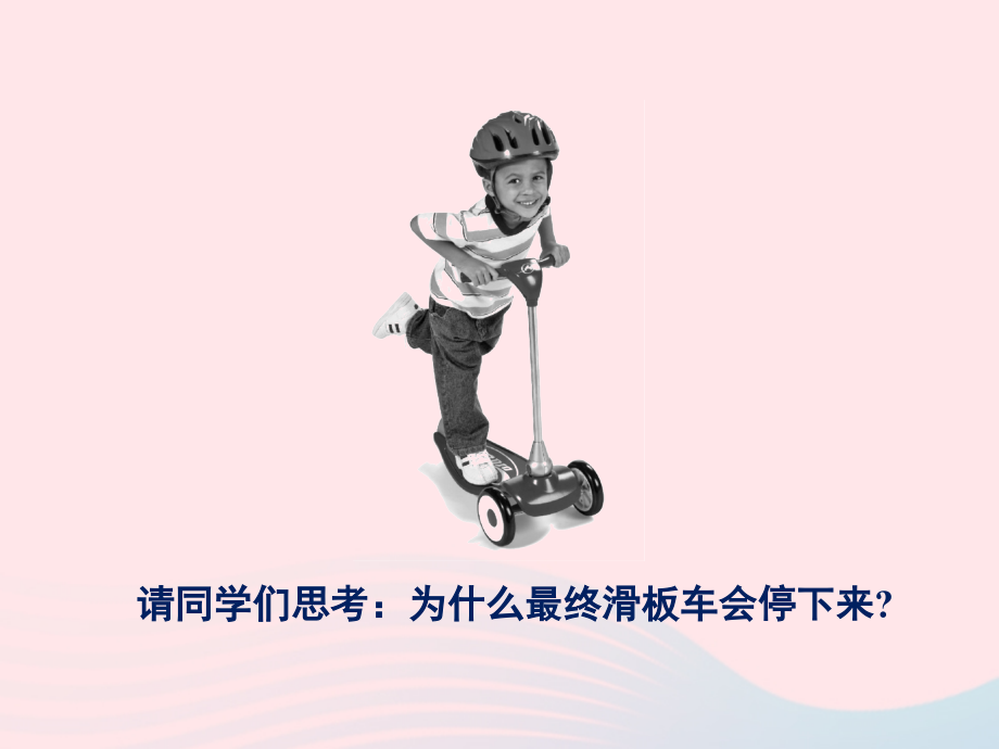 春八年级物理下册 8.1牛顿第一定律(第1课时)课件2 (新版)教科版 课件.ppt_第2页