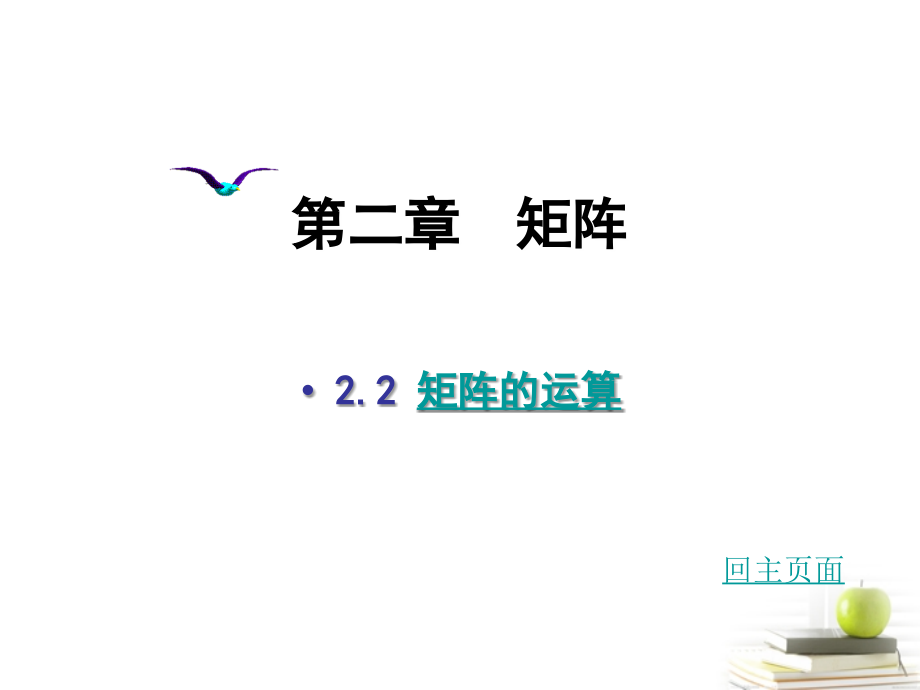 高二数学上册 9.2(矩阵的运算)课件(5) 沪教版 课件.ppt_第1页