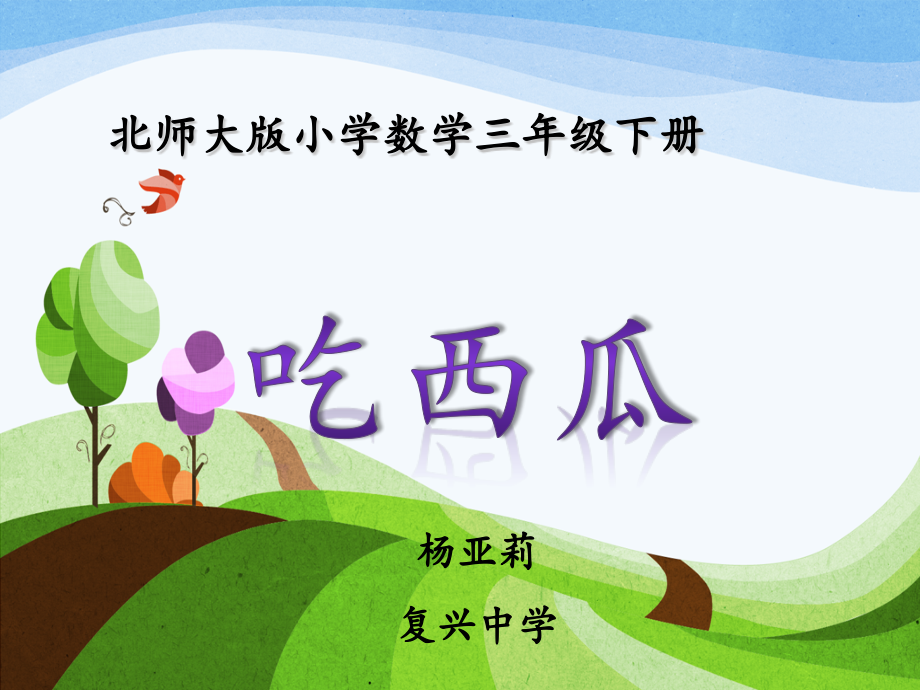 北师大版_小学数学_三年级_下册_吃西瓜.pptx_第1页