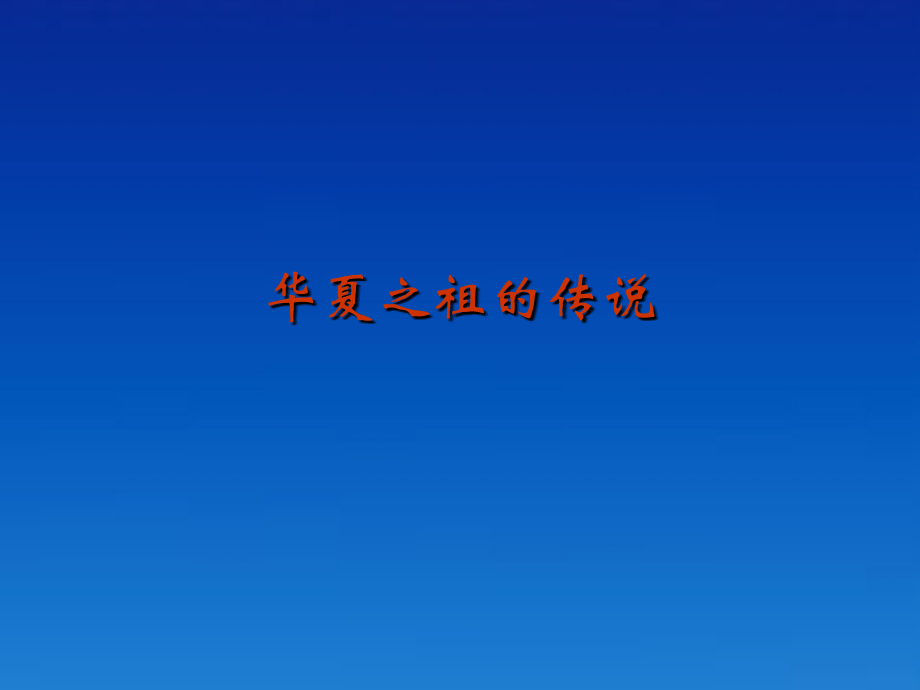 七年级历史上册 1.3(华夏之祖的传说)课件 冀教版 课件.ppt_第1页