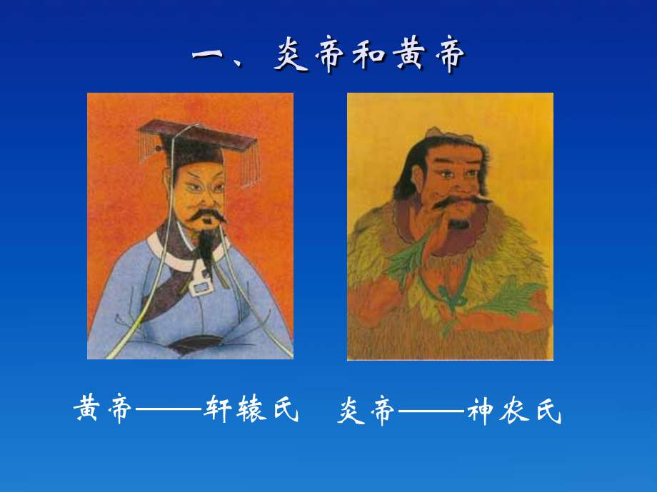 七年级历史上册 1.3(华夏之祖的传说)课件 冀教版 课件.ppt_第2页