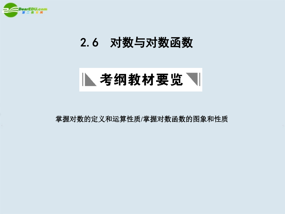 高三数学一轮复习 对数与对数函数课件 北师大版 课件.ppt_第1页