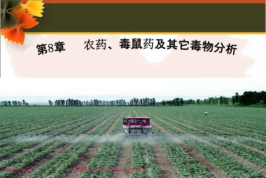 毒物分析第八章-.ppt_第1页