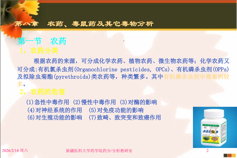 毒物分析第八章-.ppt_第2页