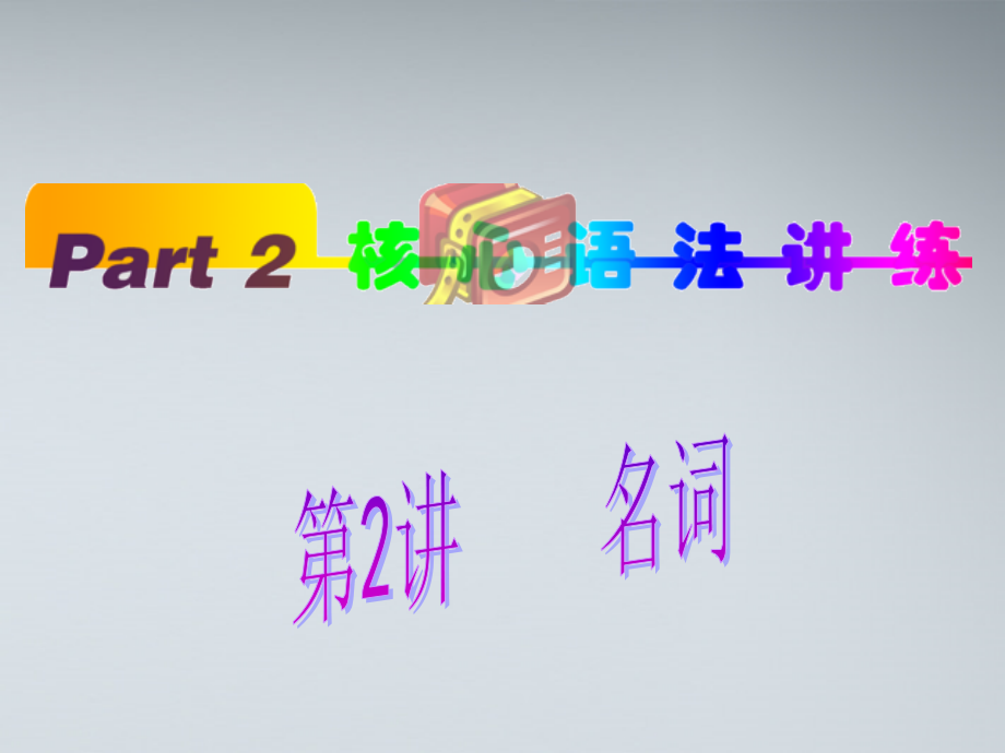 高中英语(第1轮)总复习 part2 第2讲 名词课件 新人教版 课件.ppt_第1页