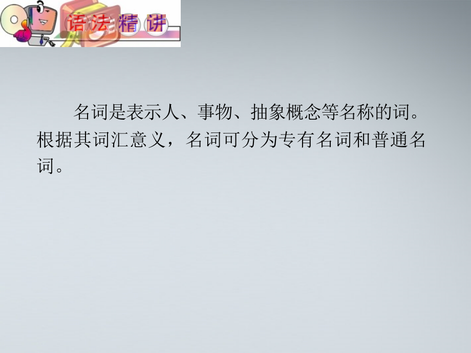 高中英语(第1轮)总复习 part2 第2讲 名词课件 新人教版 课件.ppt_第2页