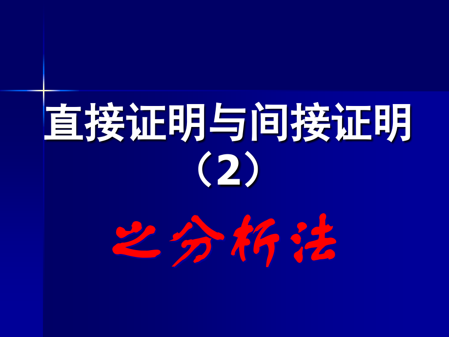 2.2.1直接证明与间接证明2 高二数学直接证明与间接证明课件新课标人教版选修2 高二数学直接证明与间接证明课件新课标人教版选修2.ppt_第1页