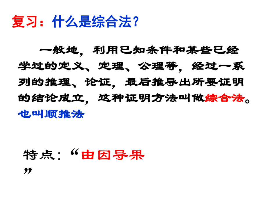 2.2.1直接证明与间接证明2 高二数学直接证明与间接证明课件新课标人教版选修2 高二数学直接证明与间接证明课件新课标人教版选修2.ppt_第2页