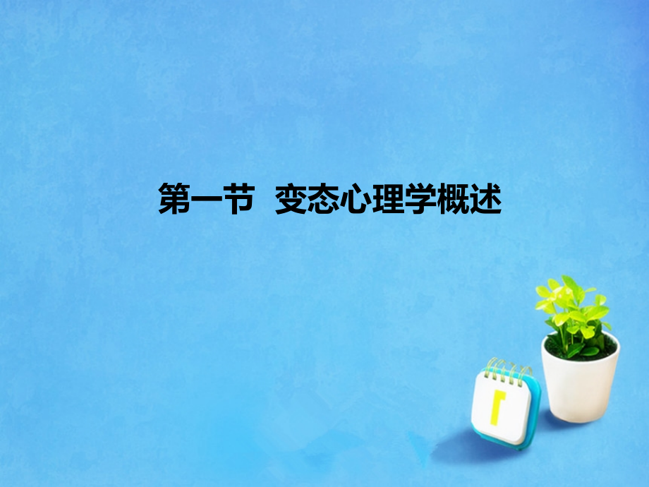 变态与健康心理学课件-(2).ppt_第2页
