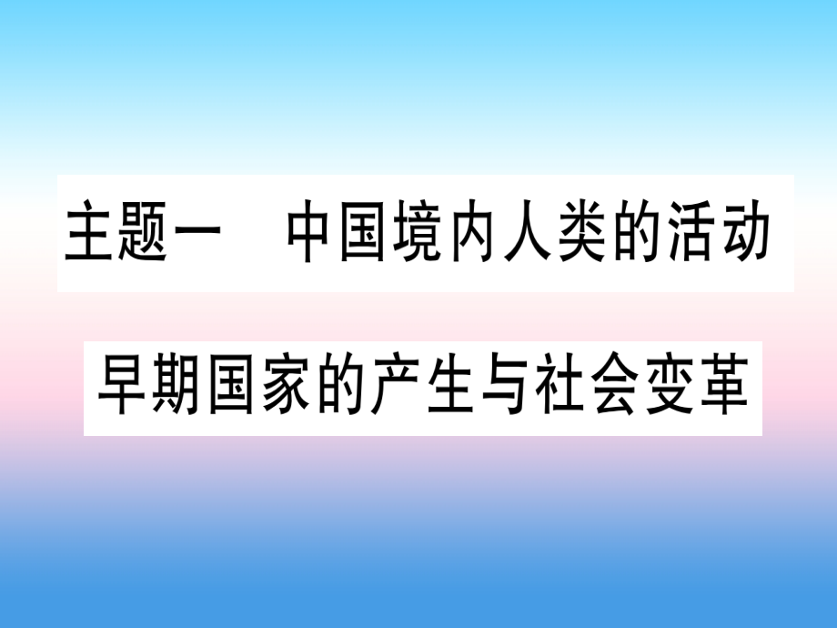 (甘肃专用)中考历史总复习 第一篇 考点系统复习 板块一 中国古代史 主题一 中国境内人类的活动(精练)课件.ppt_第1页