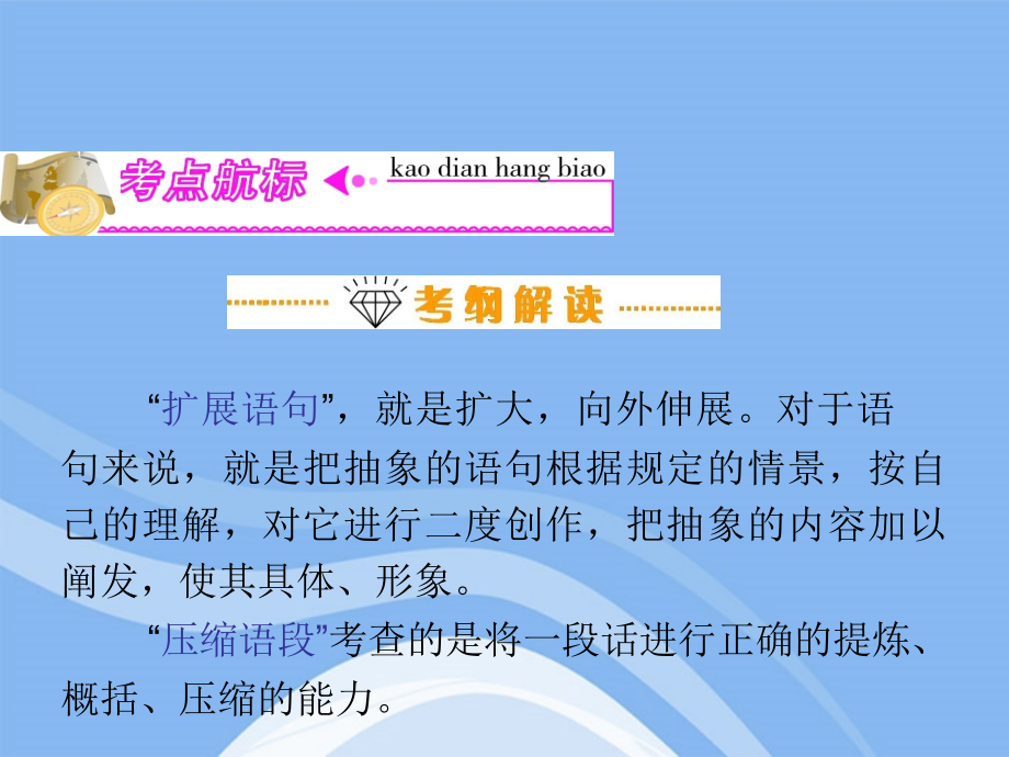 高三语文复习 第4部分第1节 扩展语句压缩语段(上)课件 粤教版 课件.ppt_第2页
