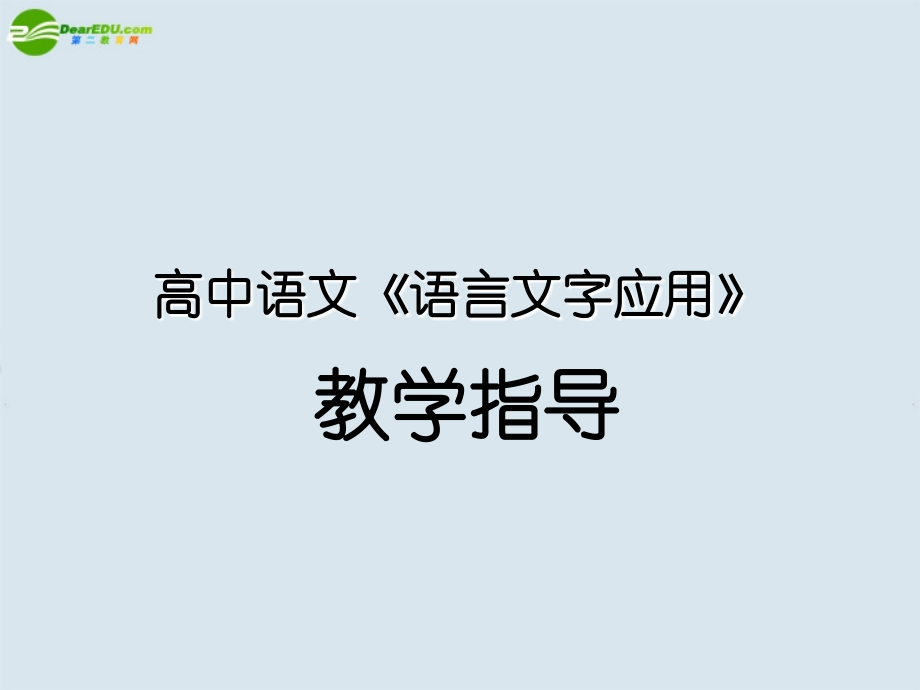 高中语文 语言文字应用 教学指导课件 新人教版 课件.ppt_第1页