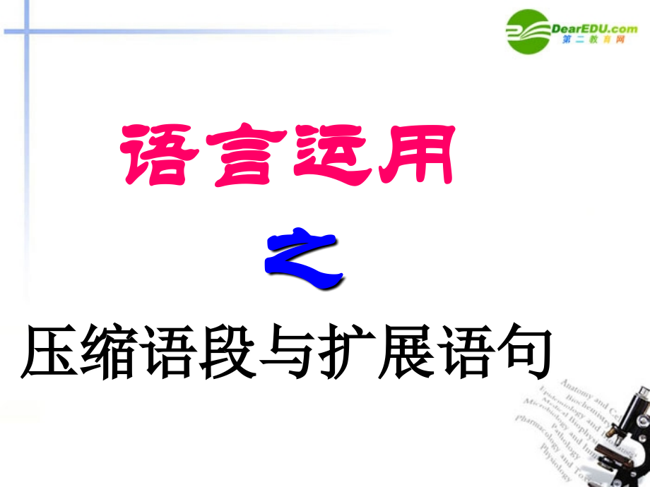 高考语文 语言运用之压缩语段与扩展语句复习课件 新人教版 课件.ppt_第1页