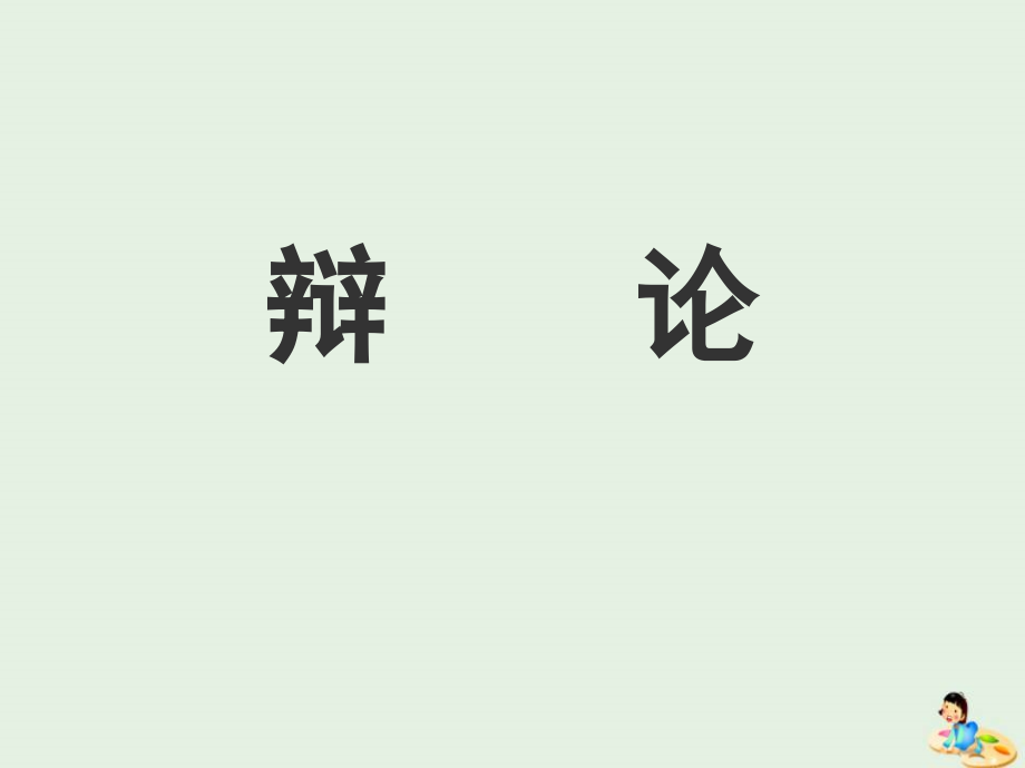 高中语文表达交流辩论课件新人教版必修4 课件.ppt_第1页