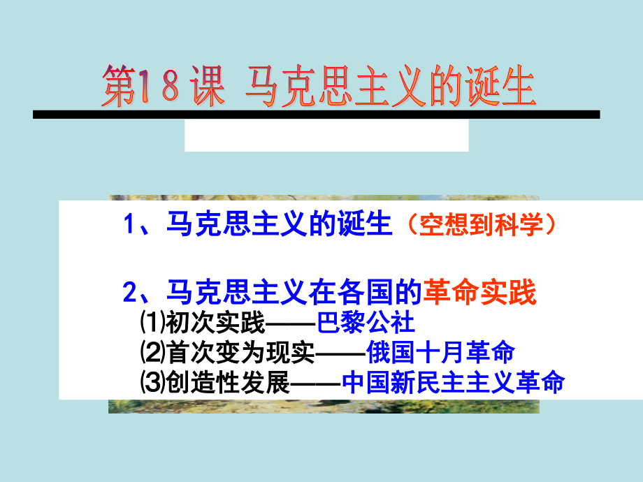 历史：第18课《马克思主义的诞生》课件12(人教版必修一).ppt_第2页