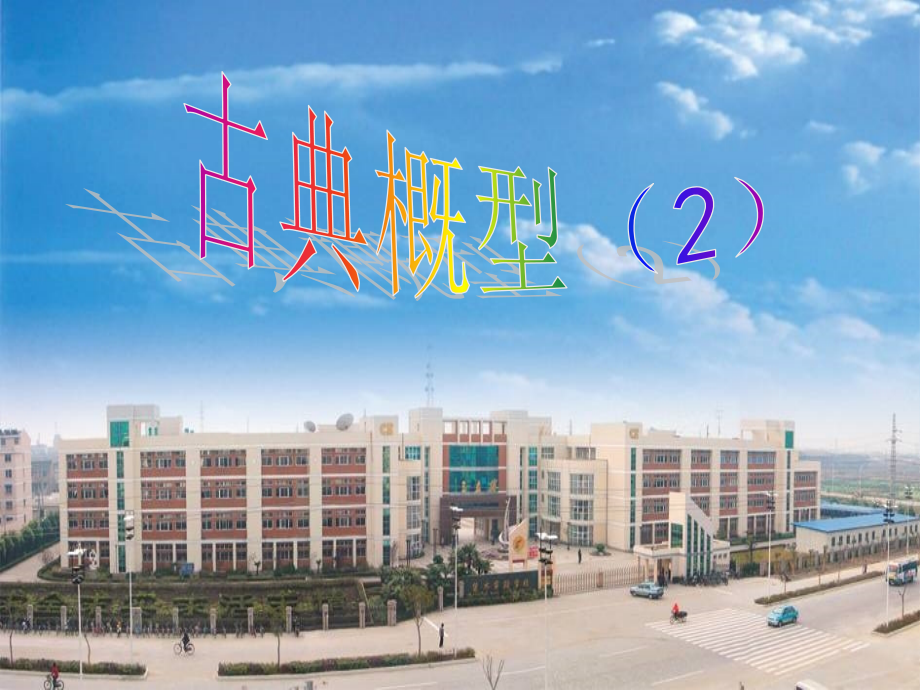 高中数学 32-2(古典概型)课件苏教版必修3 课件.ppt_第1页