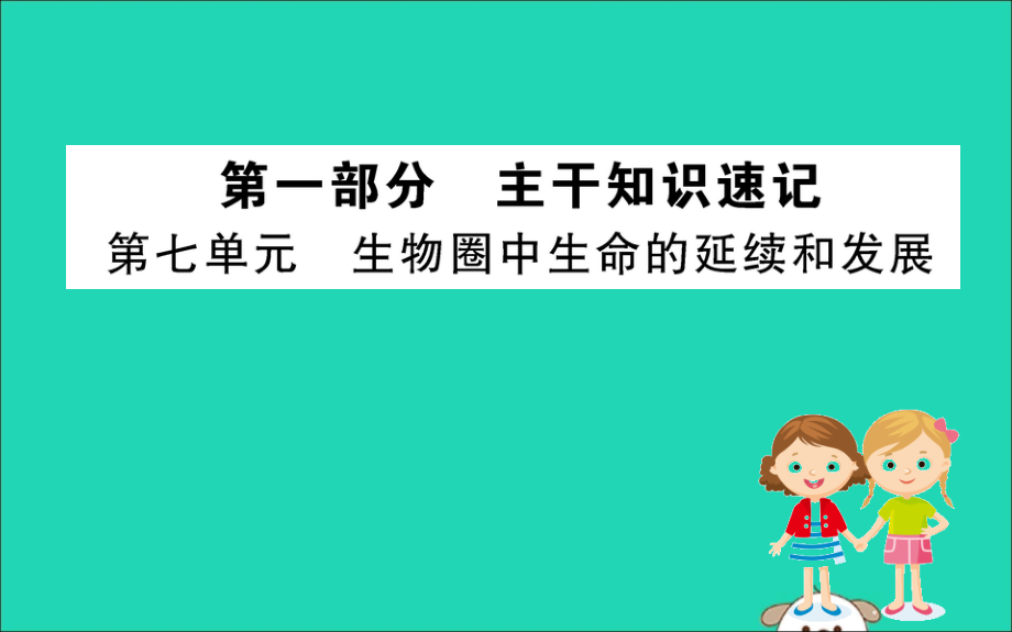 版八年级生物下册 期末抢分必胜课 第一部分 第七单元课件 (新版)新人教版 课件.ppt_第1页