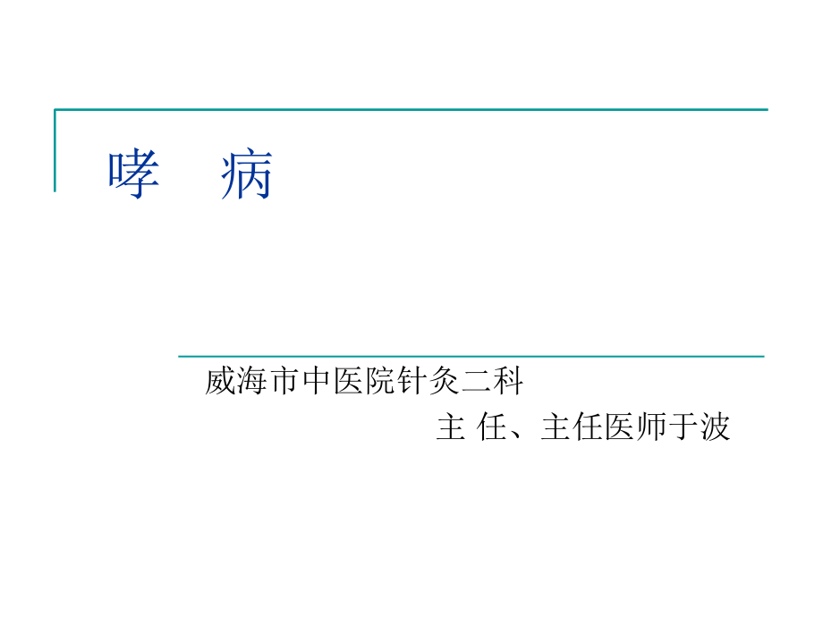 《中医内科学》哮病.ppt_第1页