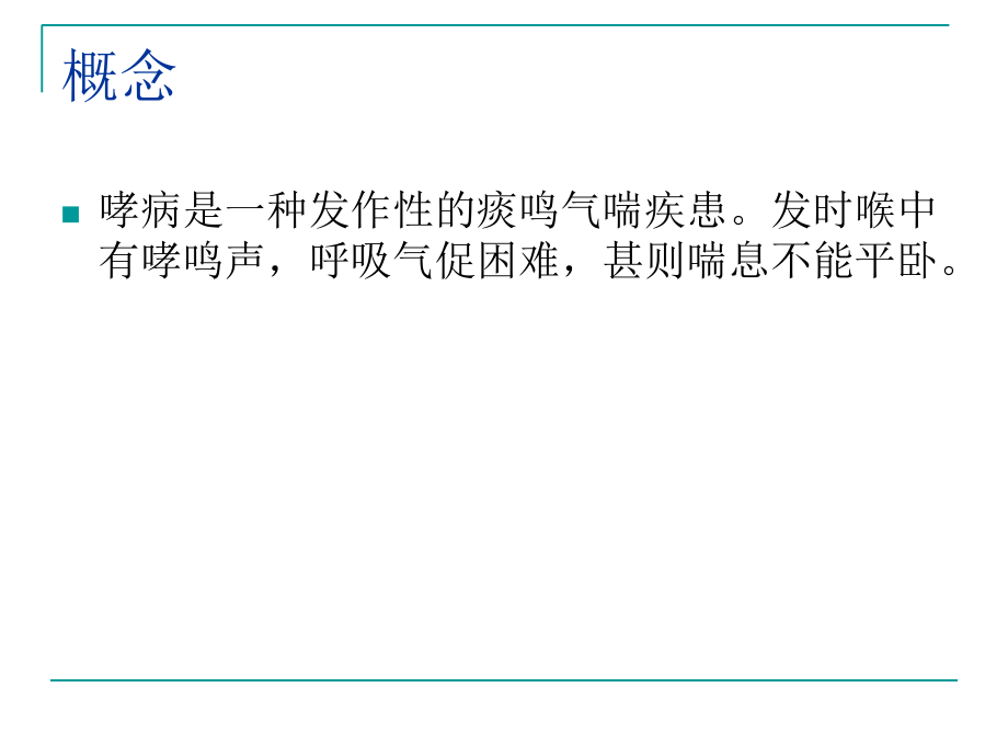 《中医内科学》哮病.ppt_第2页