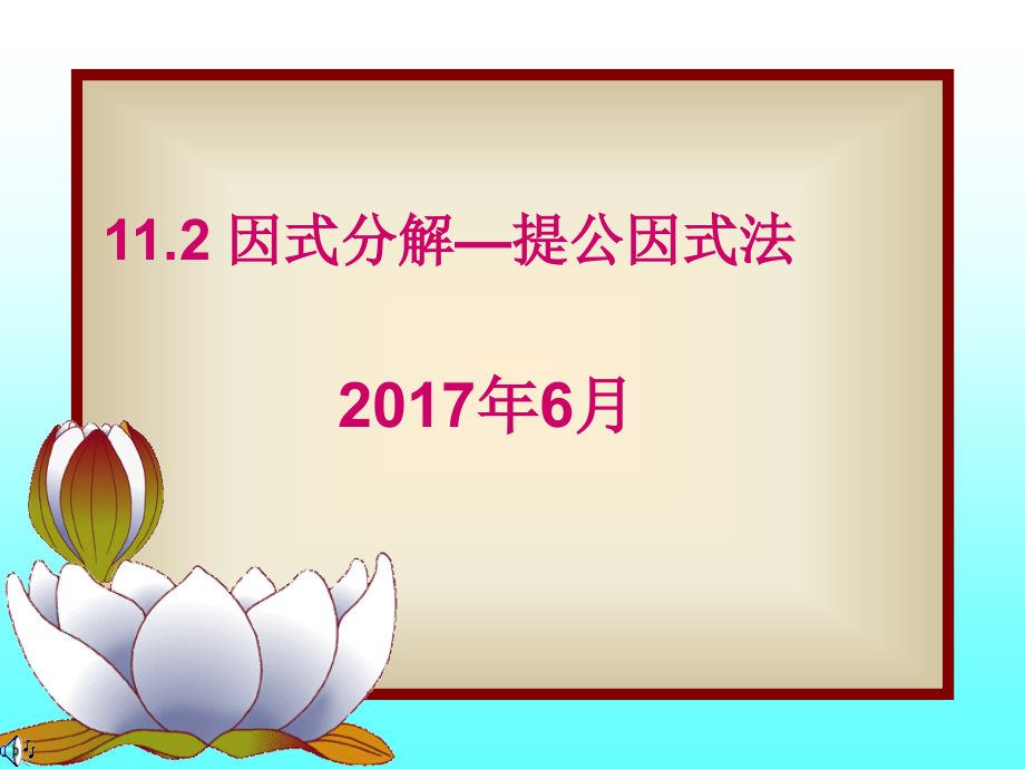 因式分解—提公因式法.ppt_第1页
