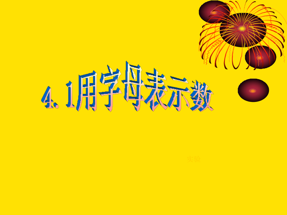 4.1用字母表示数 浙江省初一数学(上)全部课件整理 浙教版.ppt_第1页