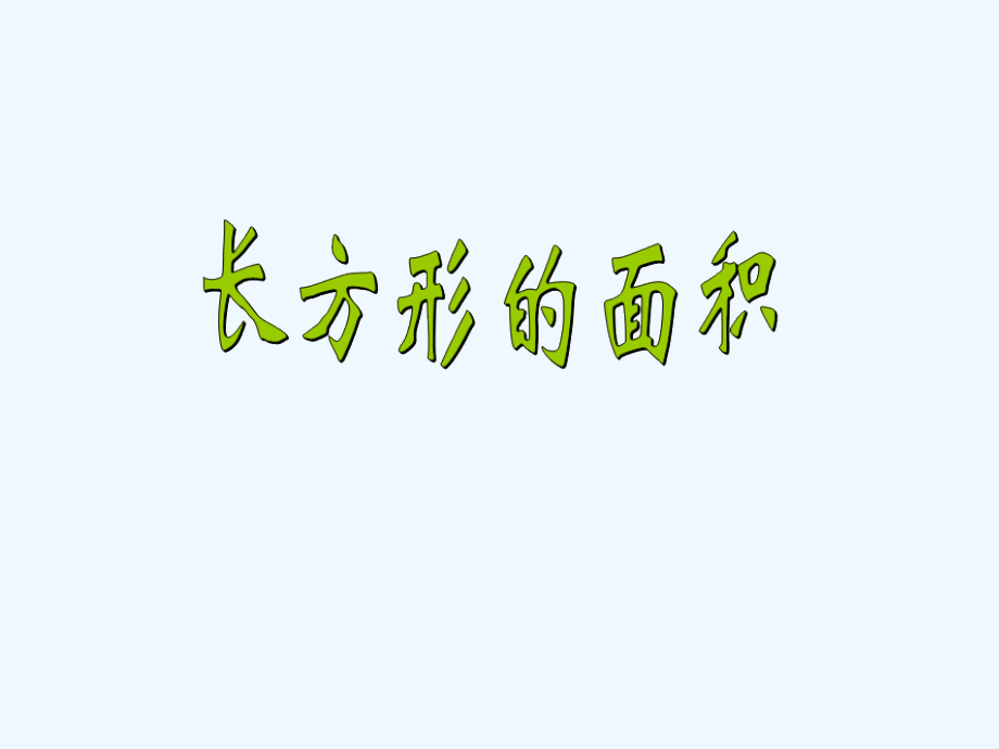 小学数学北师大三年级北师大版小学数学三年级下册长方形面积教学课件.ppt_第1页