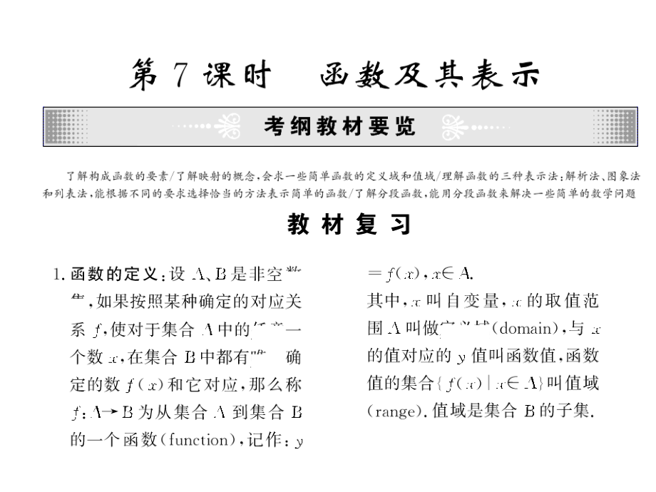 高考数学总复习 第07课时—函数及其表示课件.ppt_第1页
