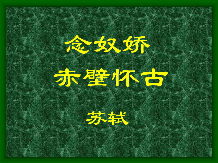 高中语文念奴娇 赤壁怀古课件7 苏教版 必修2 课件.ppt_第1页