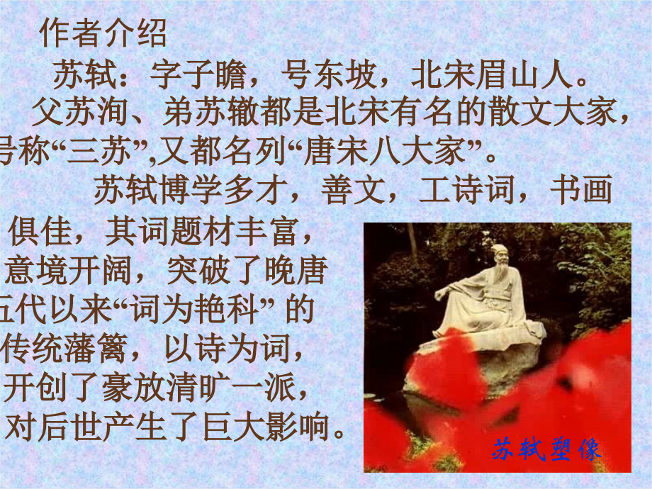 高中语文念奴娇 赤壁怀古课件7 苏教版 必修2 课件.ppt_第2页