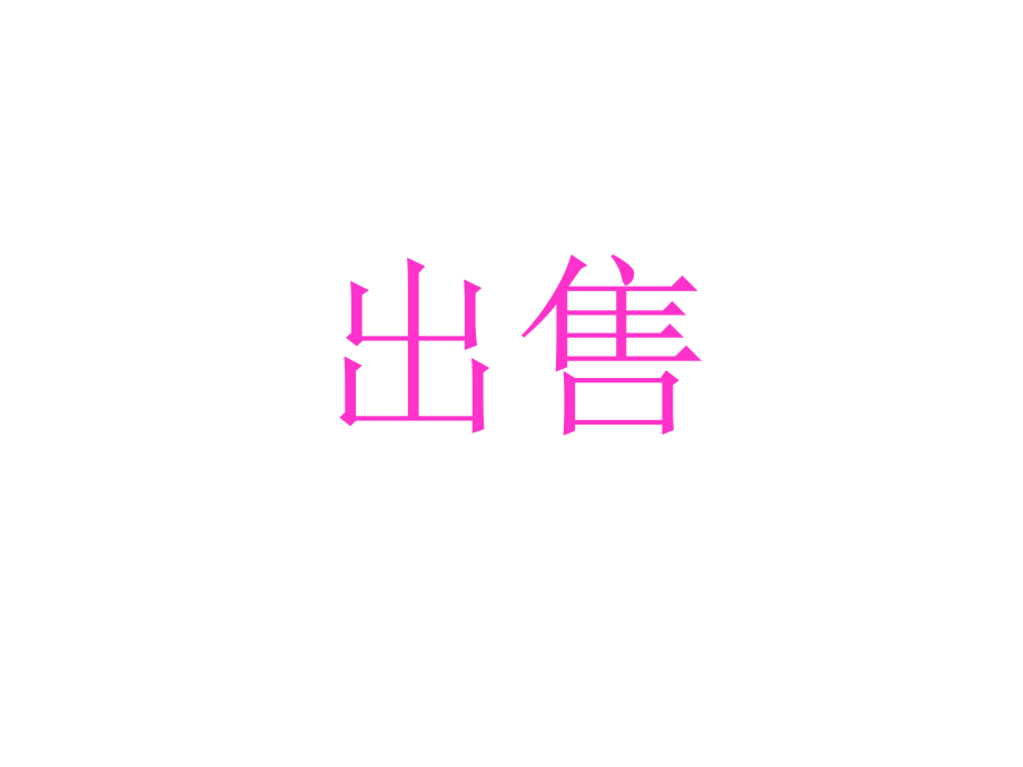 真美与真糟.ppt_第2页
